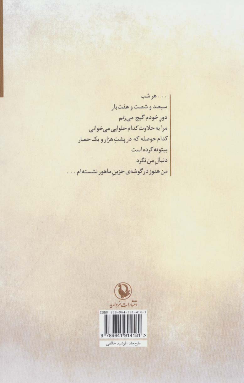 تنها باد از زیر خاکستر خبر دارد (مجموعه شعر)
