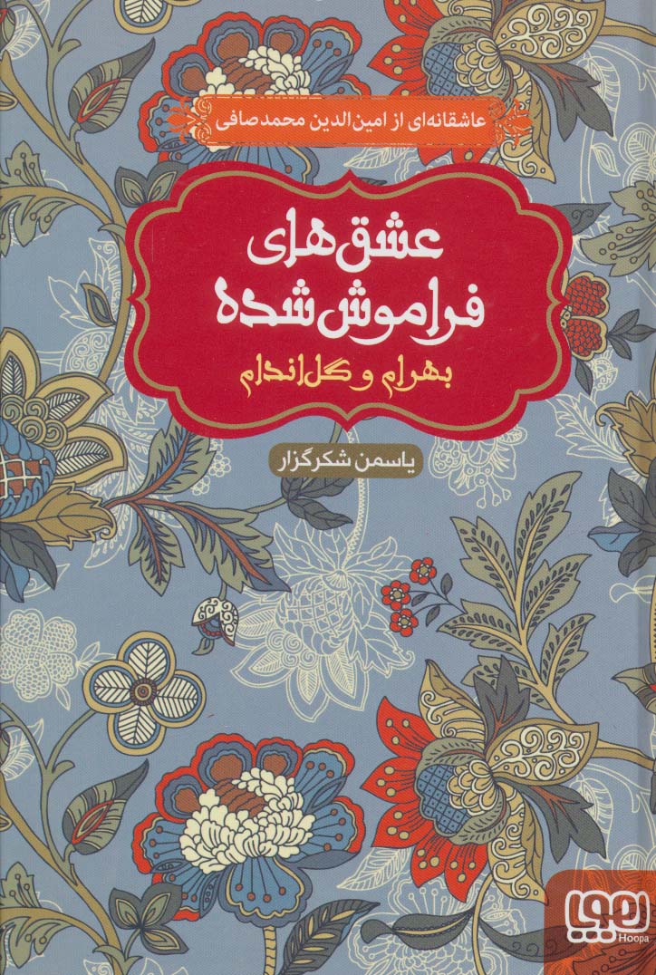 بهرام و گل اندام (عشق های فراموش شده)