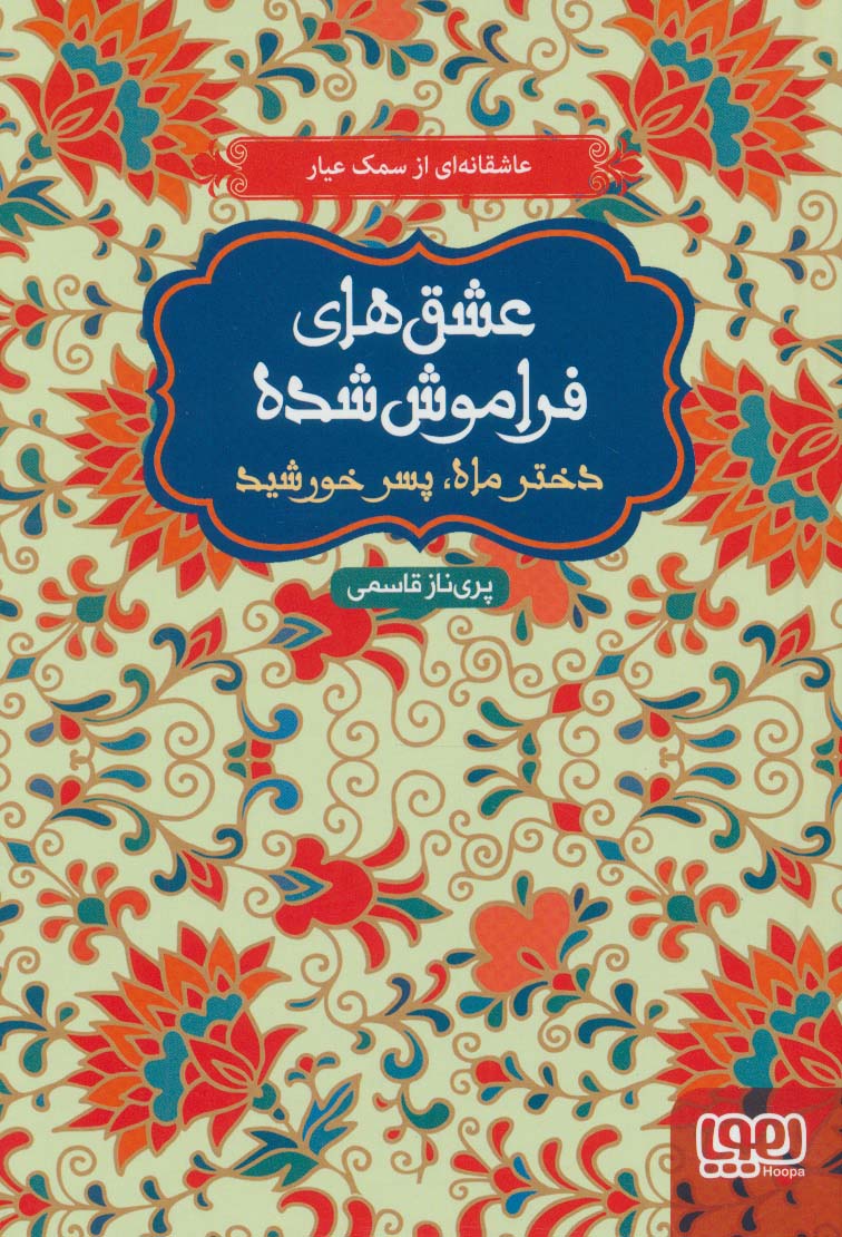 دختر ماه،پسر خورشید (عشق های فراموش شده)