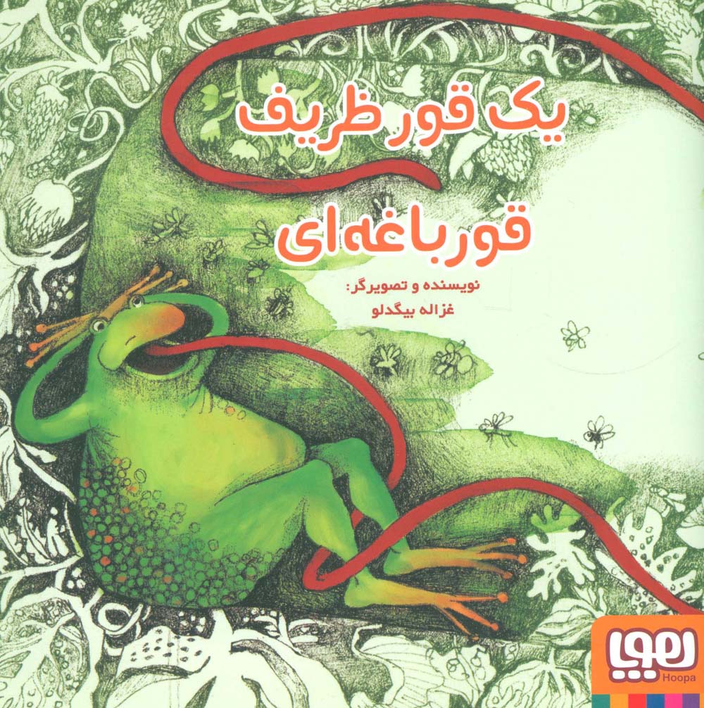 یک قور ظریف قورباغه ای