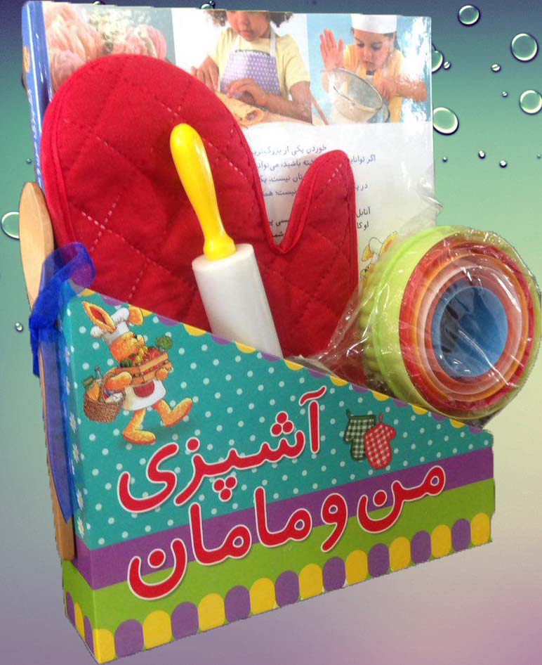 مجموعه آشپزی من و مامان (گلاسه،باقاب)