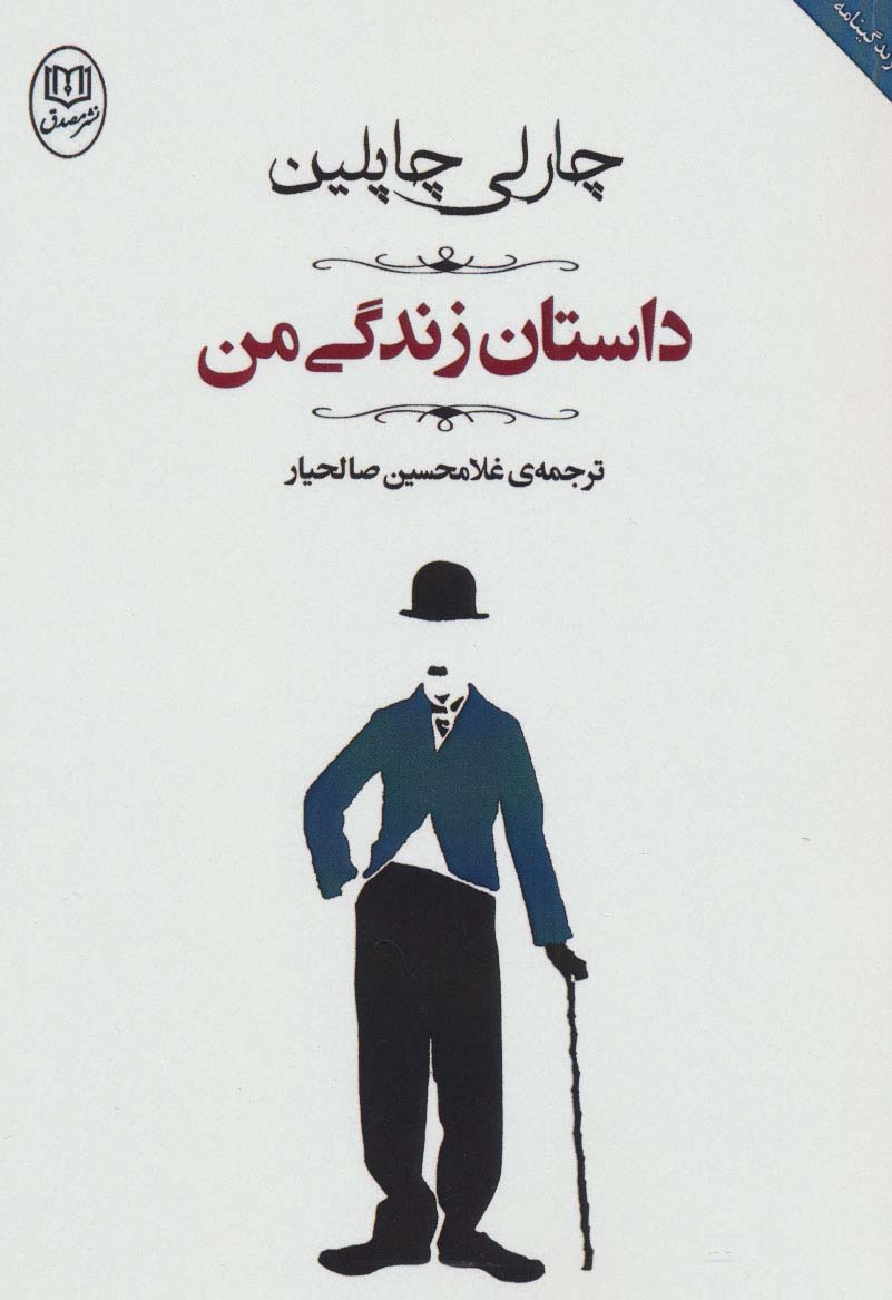 داستان زندگی من (مجموعه آثار44)