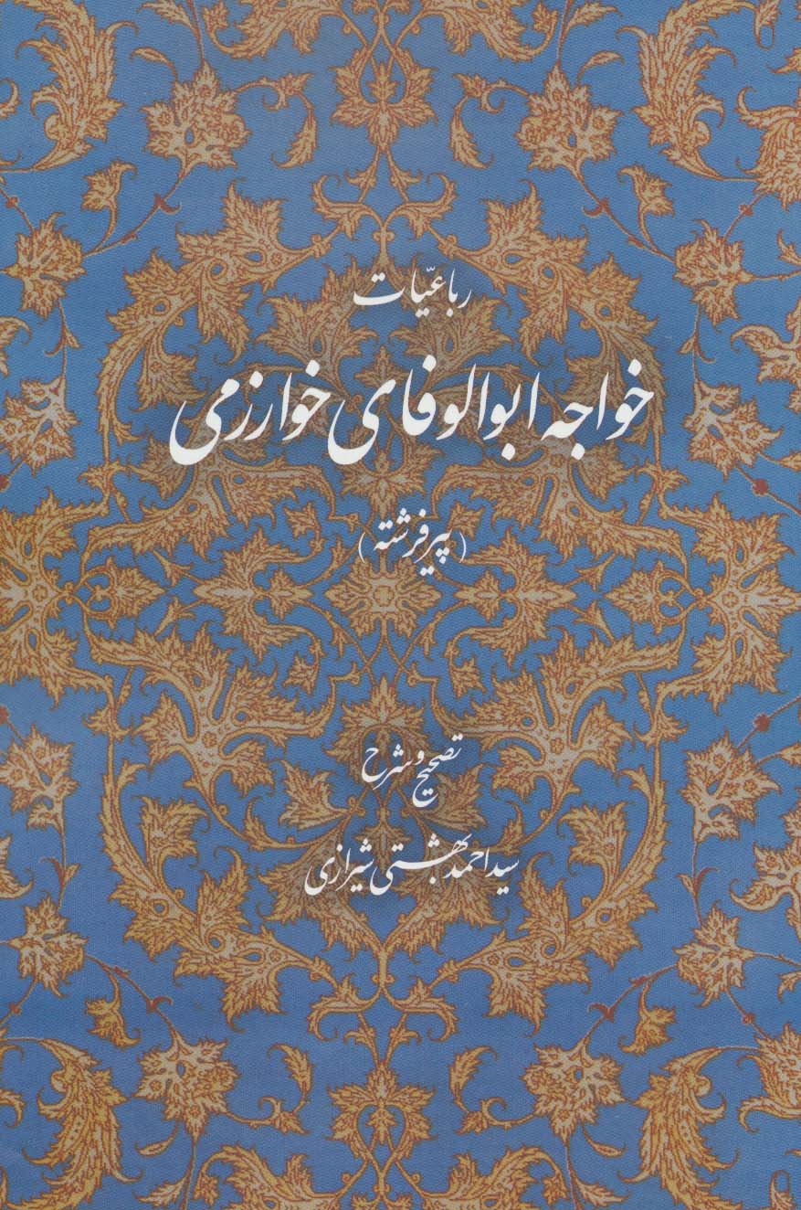 رباعیات خواجه ابوالوفای خوارزمی (پیر فرشته)