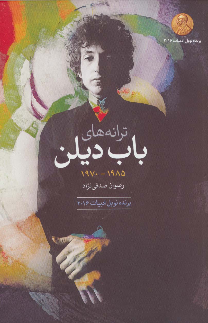 ترانه های باب دیلن (1985-1970)