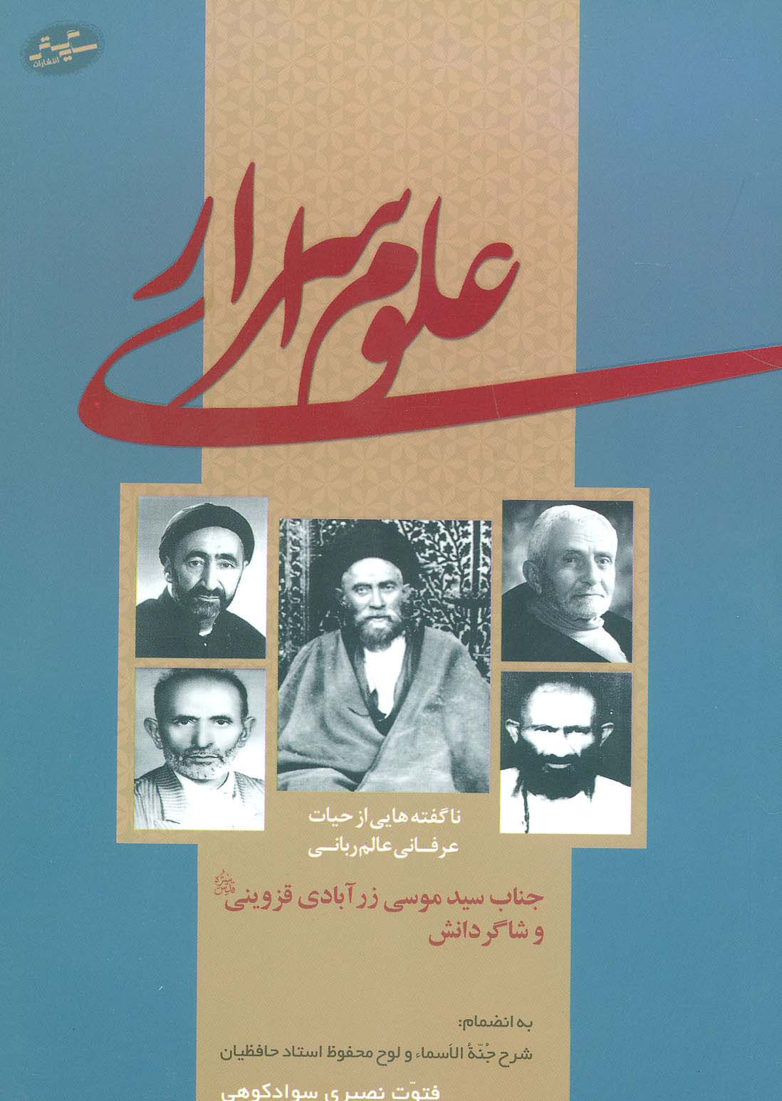 علوم اسراری (ناگفته هایی از حیات عرفانی عالم ربانی جناب سید موسی زرآبادی قزوینی و شاگردانش)