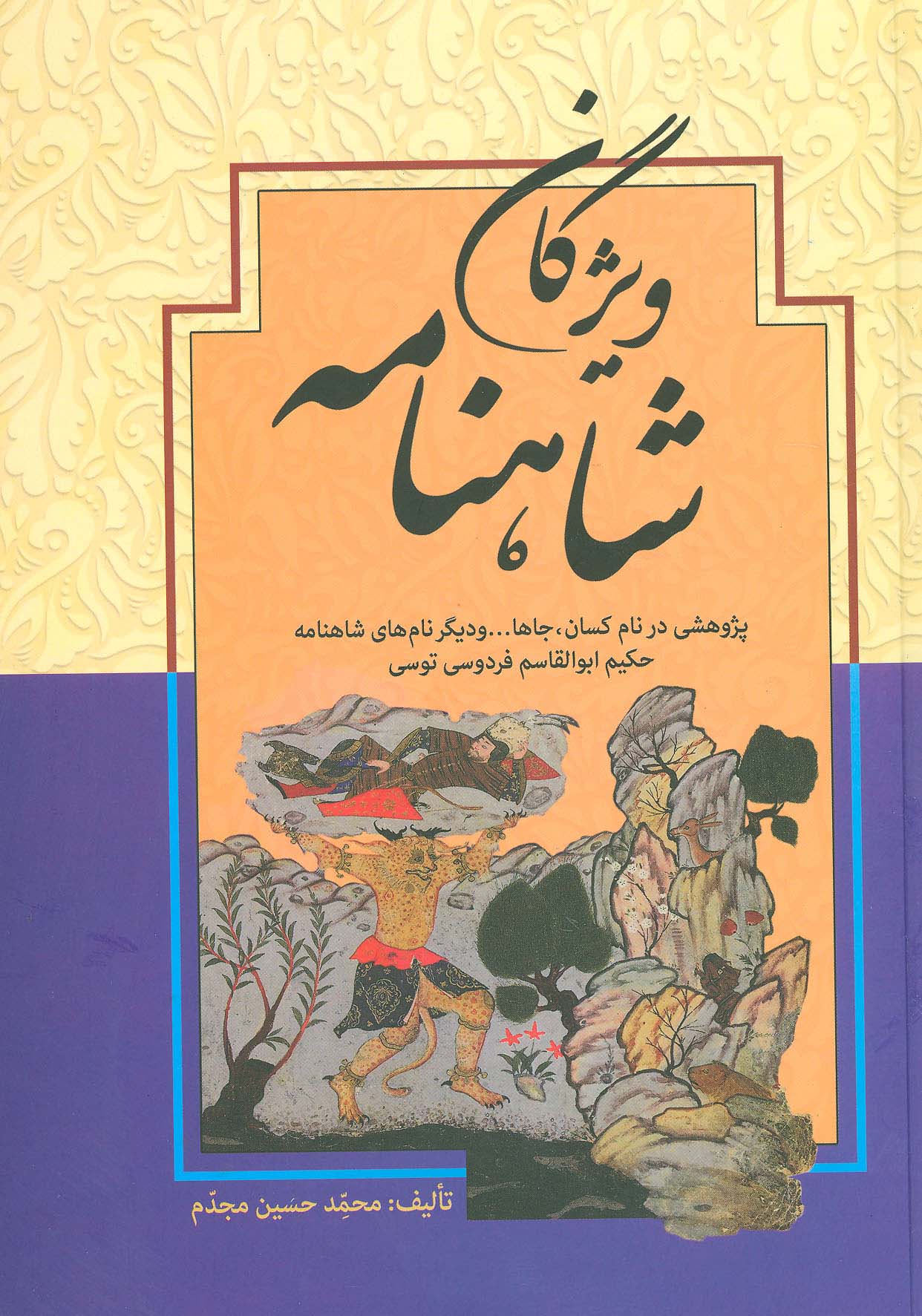 ویژگان شاهنامه (پژوهشی در نام کسان،جاها... و دیگر نام های شاهنامه حکیم ابوالقاسم فردوسی توسی)