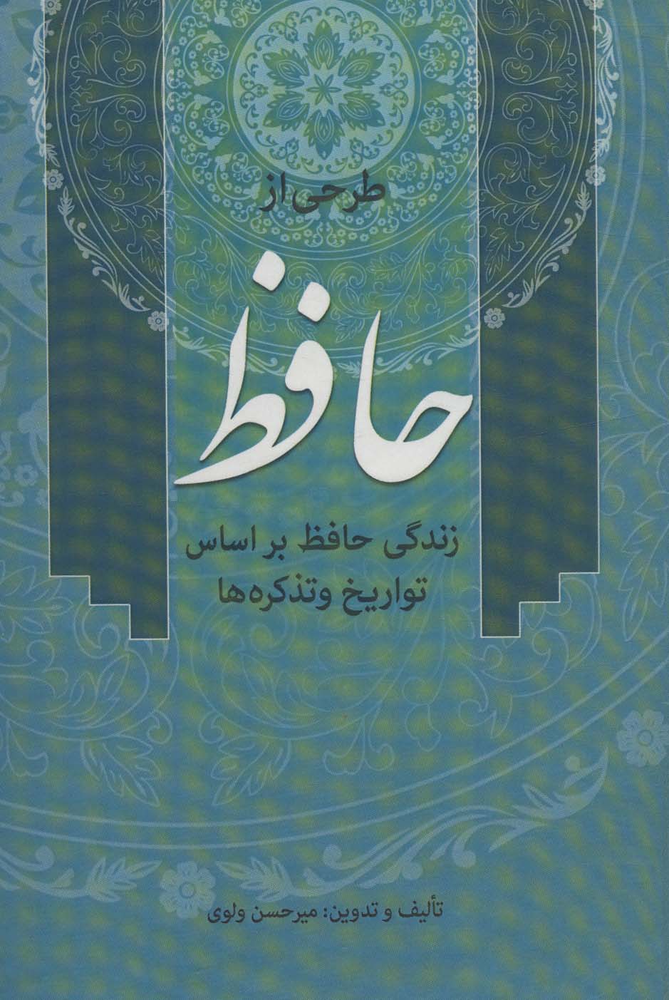 طرحی از حافظ (زندگی حافظ براساس تواریخ و تذکره ها)