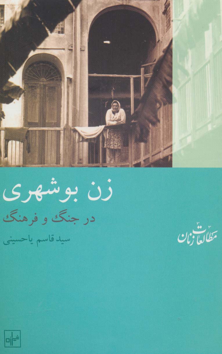 زن بوشهری:در جنگ و فرهنگ (مطالعات زنان10)