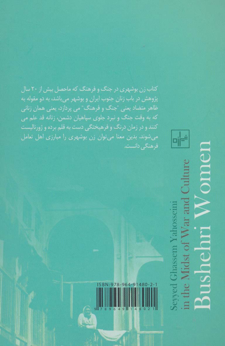 زن بوشهری:در جنگ و فرهنگ (مطالعات زنان10)