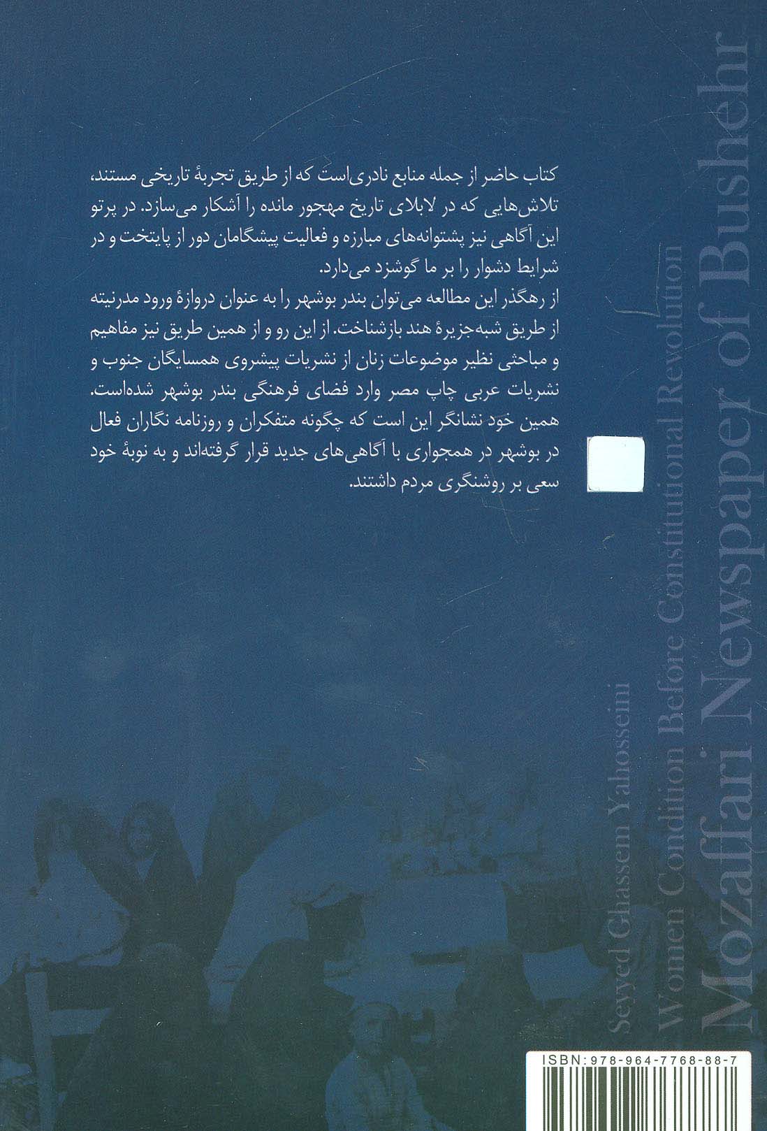 روزنامه مظفری بوشهر:وضعیت زنان پیش از مشروطه (مطالعات زنان 9)