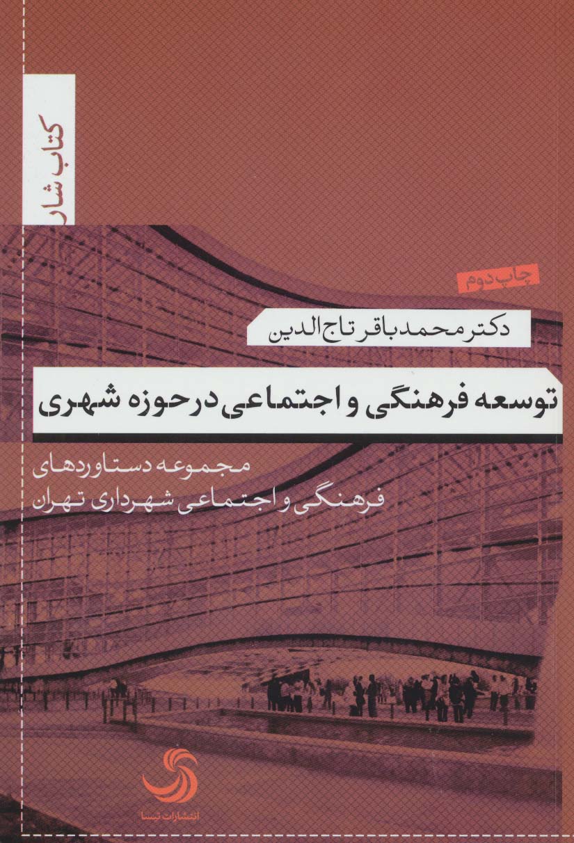 توسعه فرهنگی و اجتماعی در حوزه شهری:مجموعه دستاوردهای فرهنگی و اجتماعی شهرداری تهران (کتاب شار10)