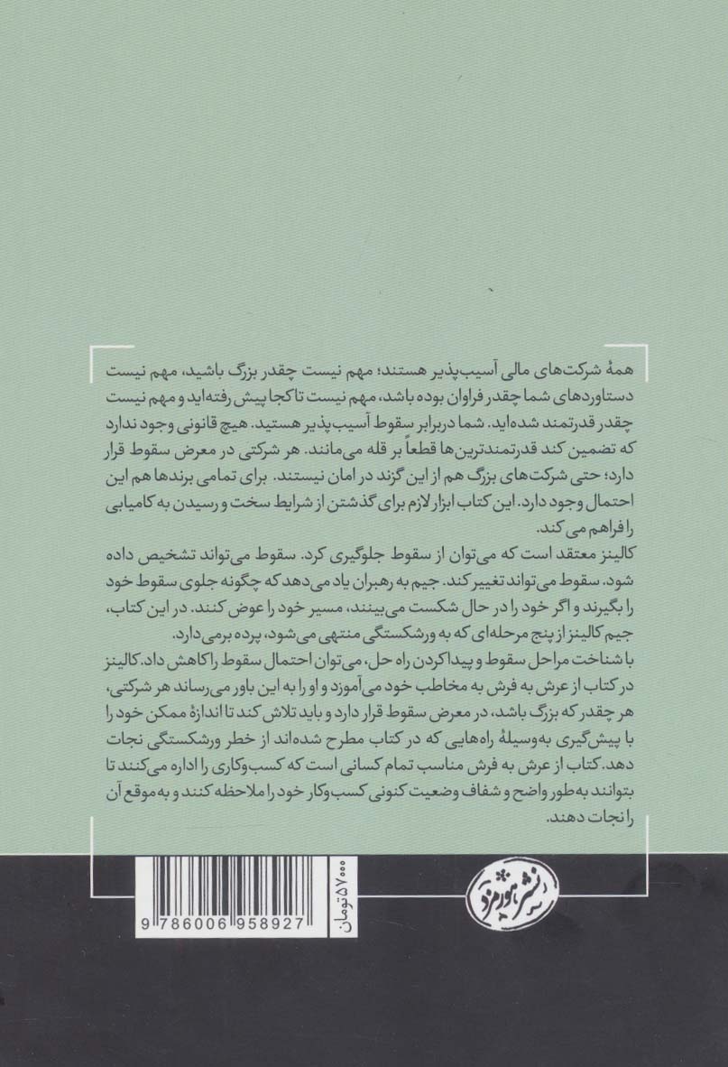 از عرش به فرش:شرکت های قدرتمند چگونه سقوط می کنند؟ (کتاب های حوزه ی کسب و کار)