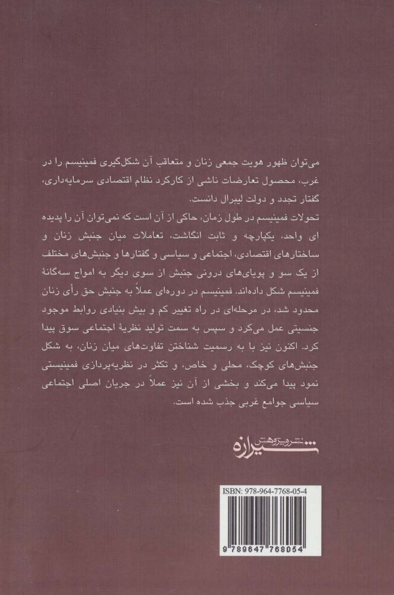از جنبش تا نظریه اجتماعی:تاریخ دو قرن فمنیسم (مطالعات زنان 1)