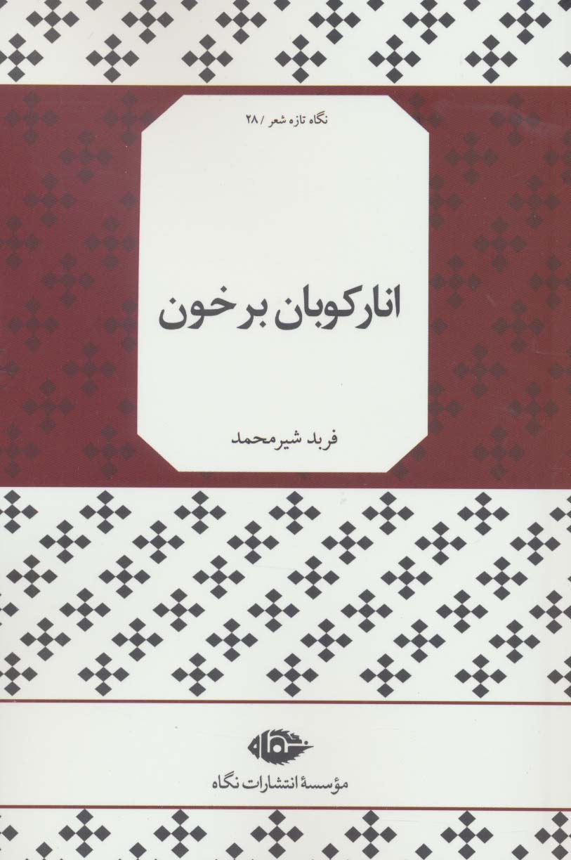 انارکوبان بر خون (نگاه تازه شعر28)