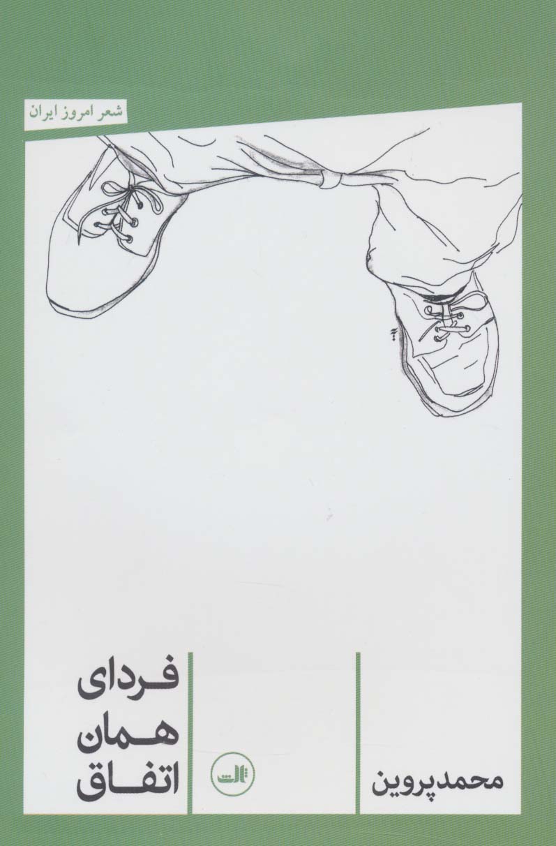 فردای همان اتفاق (شعر امروز ایران)