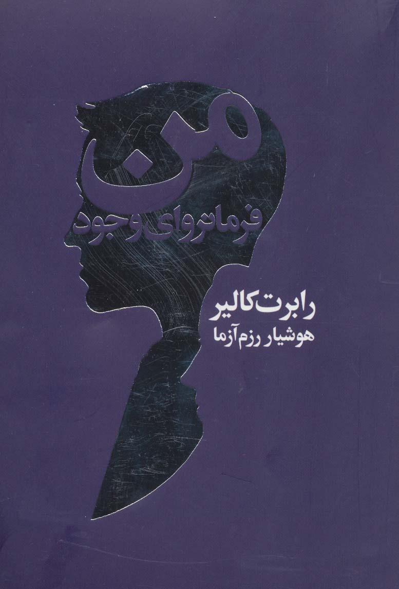 من فرمانروای وجود