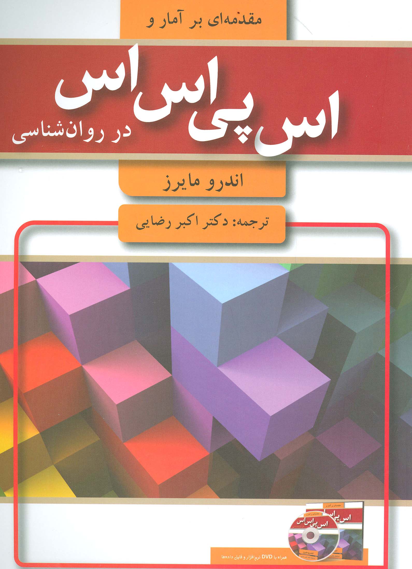 مقدمه ای بر آمار و اس پی اس اس در روان شناسی (همراه با دی وی دی)