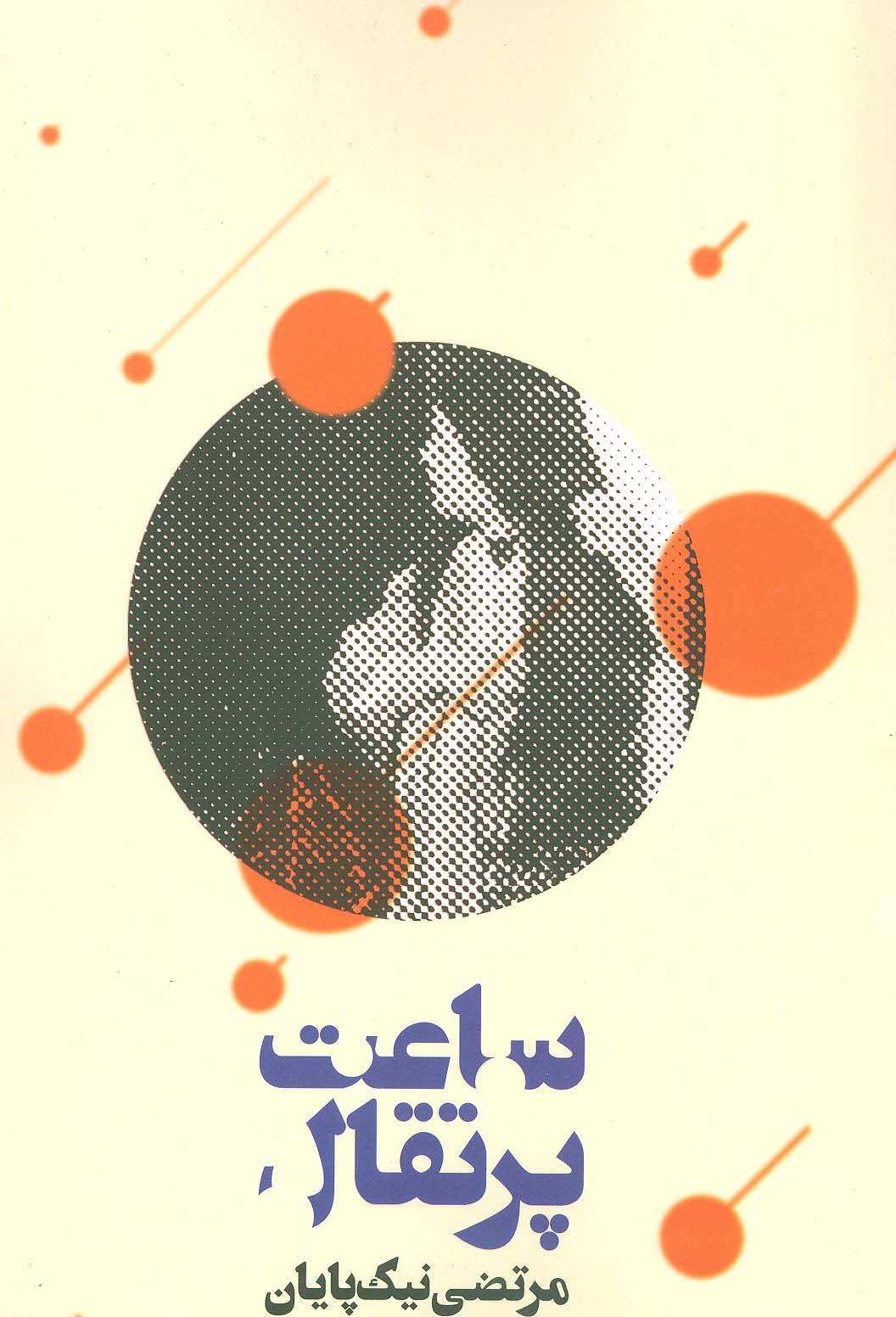 ساعت پرتقال