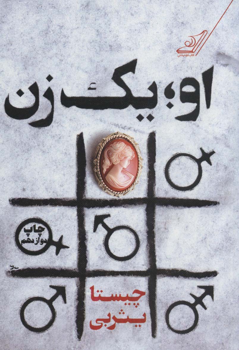 او؛یک زن