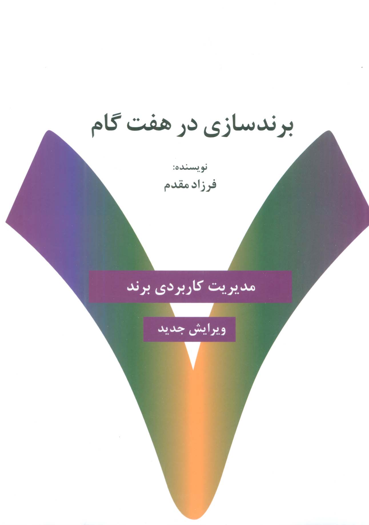 برندسازی در هفت گام:راهنمای کاربردی خلق و مدیریت برند (راه کارهای تبلیغات و بازاریابی79)