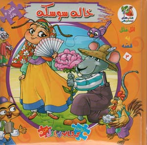 اتل متل یه قصه 3 (خاله سوسکه)،(اولین کتاب پازل من)