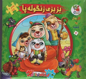 اتل متل یه قصه 4 (بزبزی زنگوله پا)،(اولین کتاب پازل من)،(گلاسه)