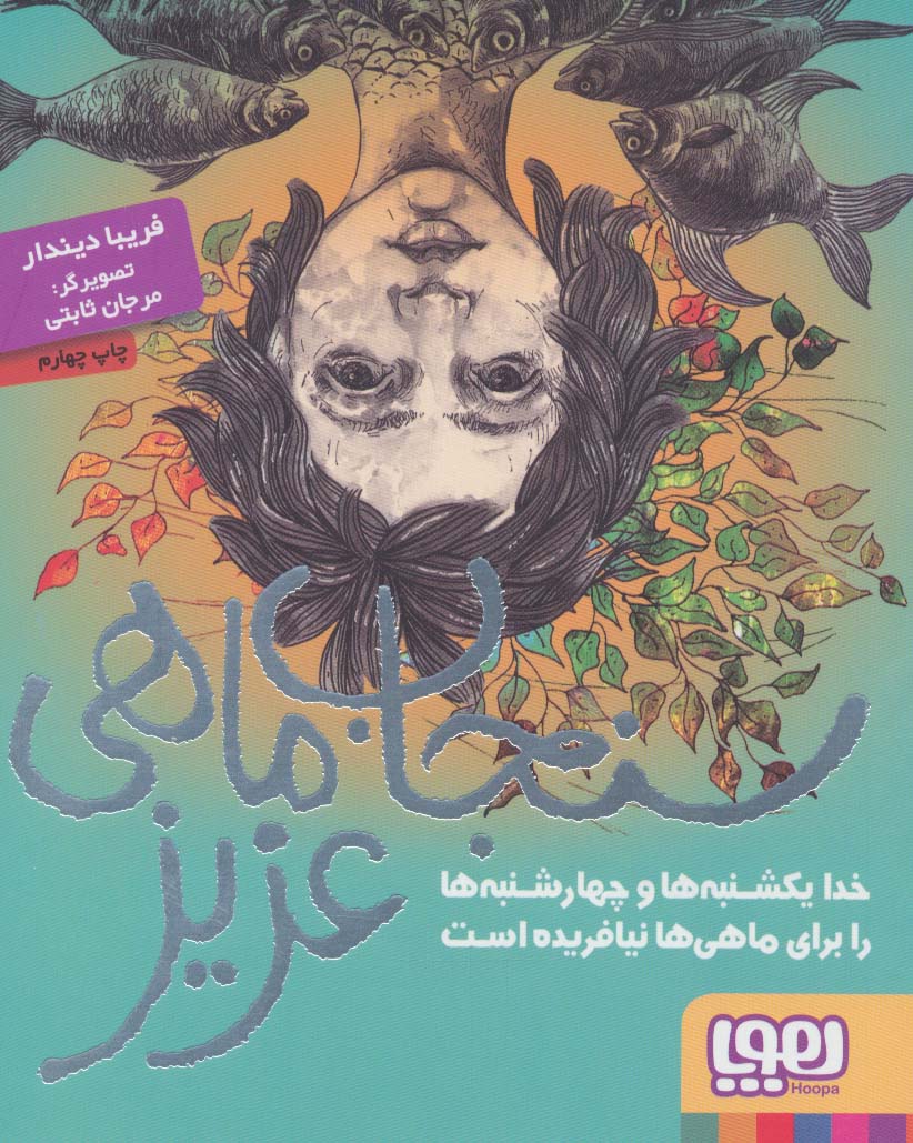 سنجاب ماهی عزیز