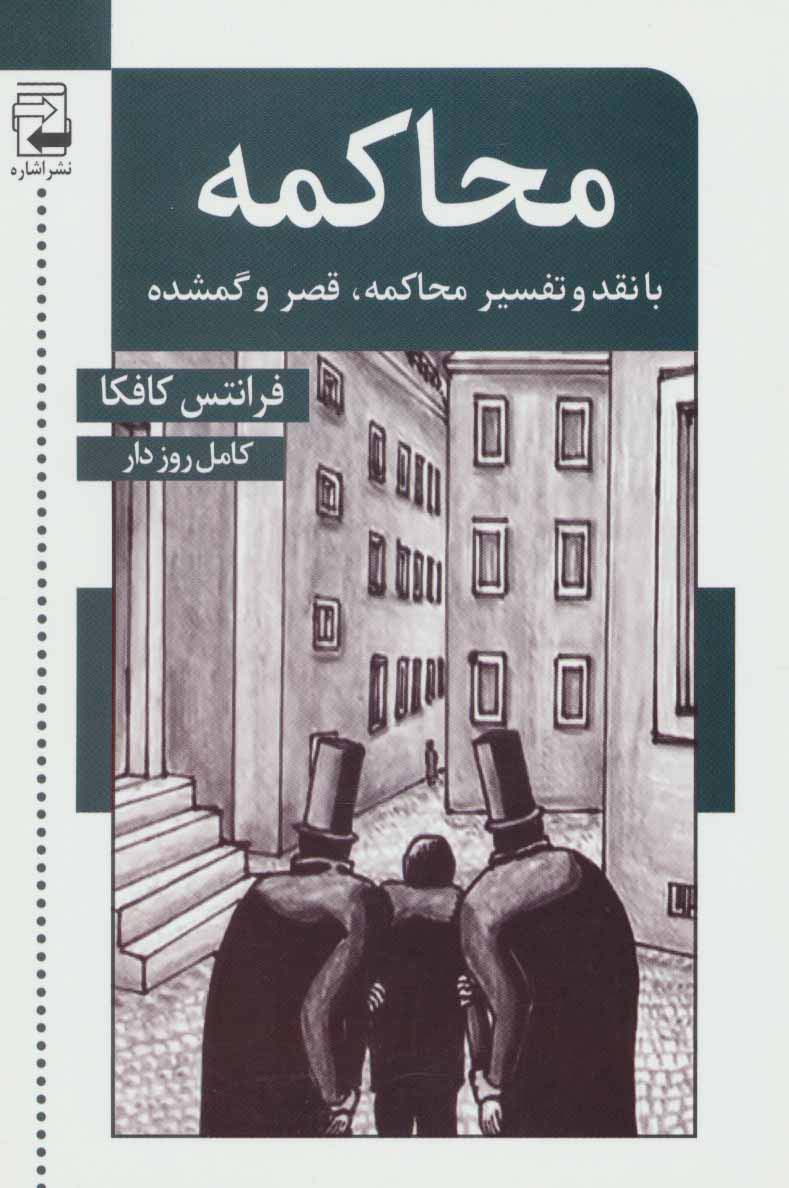 محاکمه (با نقد و تفسیر محاکمه،قصر و گمشده)،(ادبیات معاصر54)