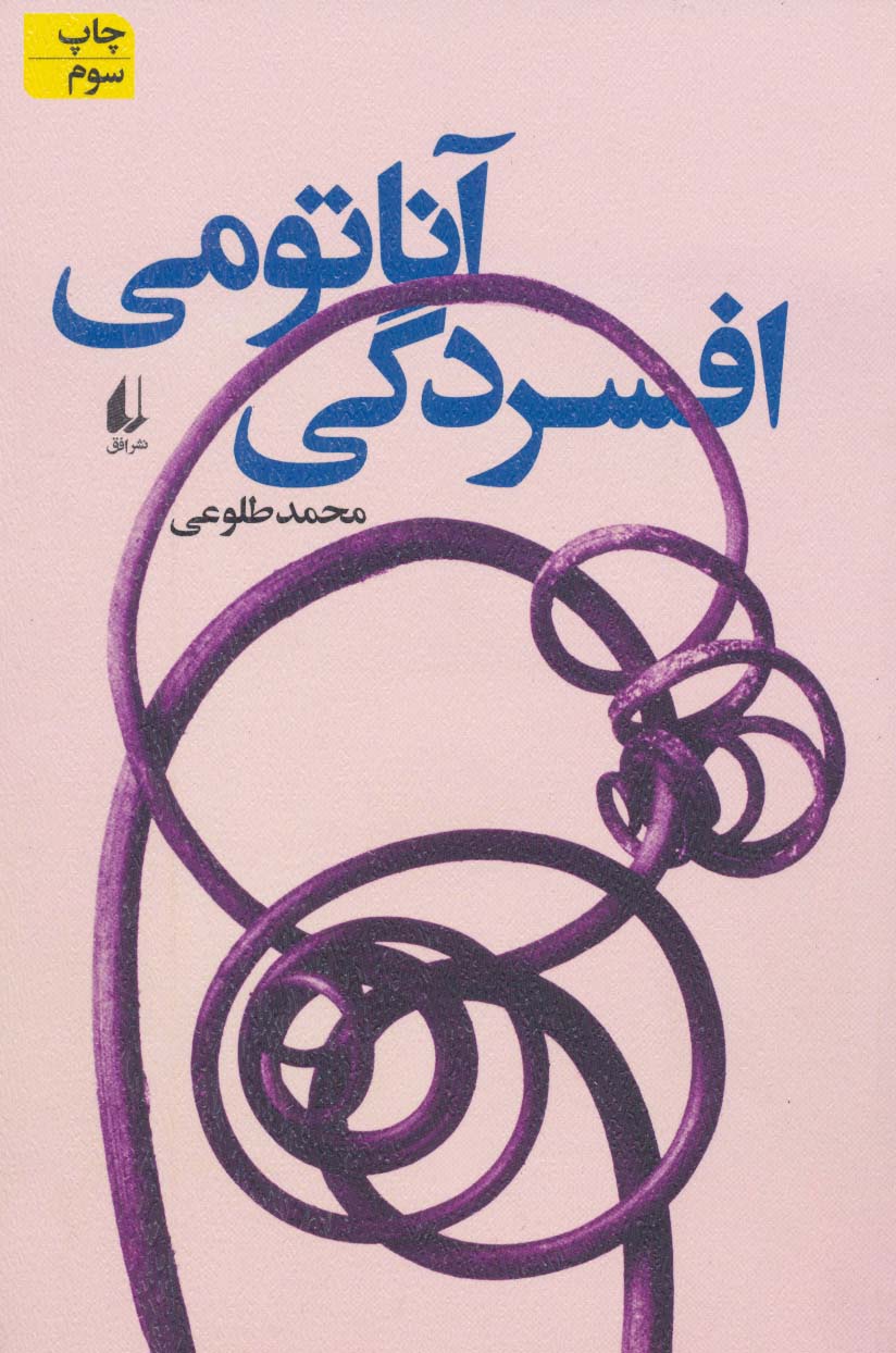 ادبیات امروز،رمان122 (آناتومی افسردگی)