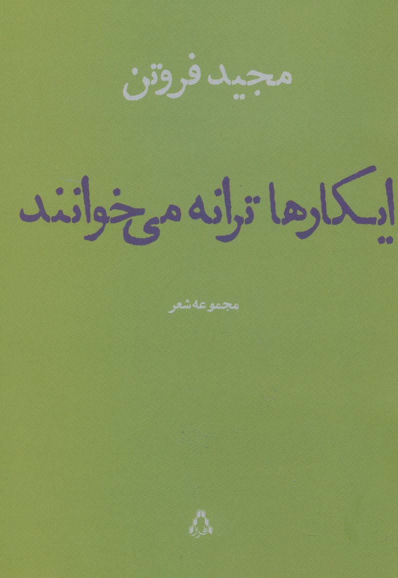 ایکارها ترانه می خوانند:مجموعه شعر (شعر امروز ایران28)