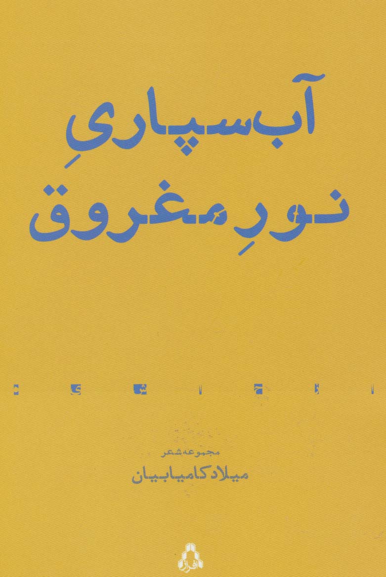 آب سپاری نور مغروق:مجموعه شعر (از حاشیه 7)