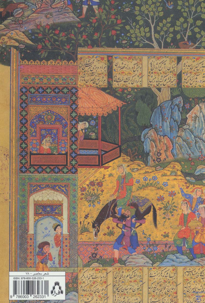 آب سپاری نور مغروق:مجموعه شعر (از حاشیه 7)