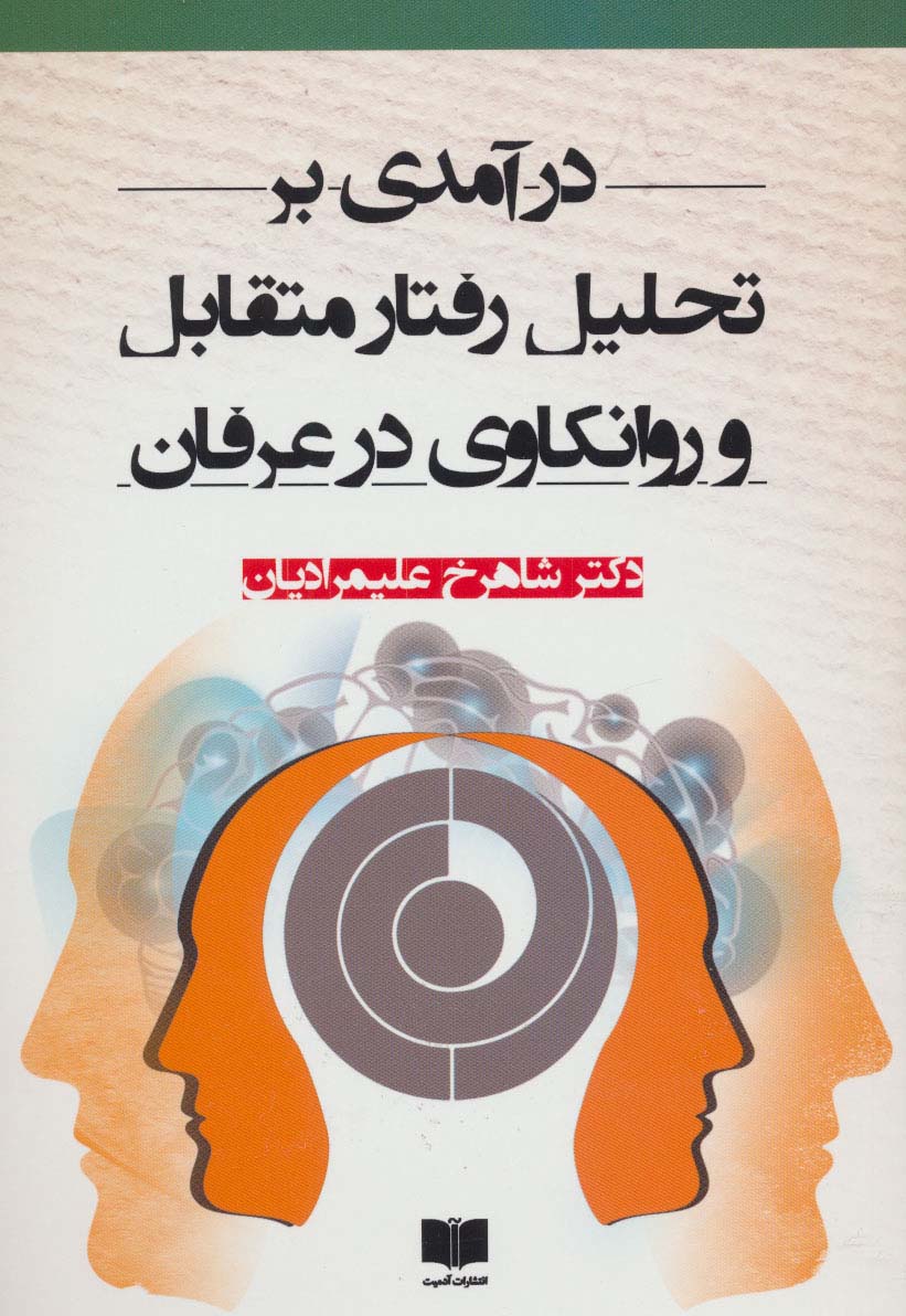 درآمدی بر تحلیل رفتار متقابل و روانکاوی در عرفان