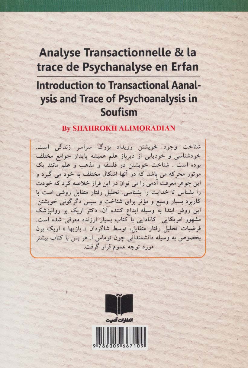 درآمدی بر تحلیل رفتار متقابل و روانکاوی در عرفان