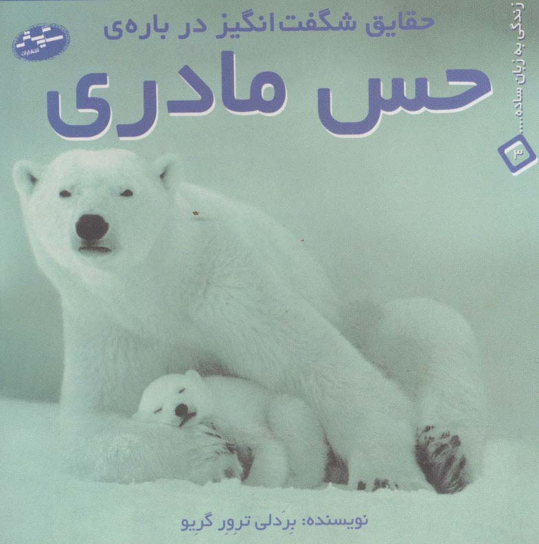 حقایق شگفت انگیز درباره ی حس مادری (زندگی به زبان ساده... 3)