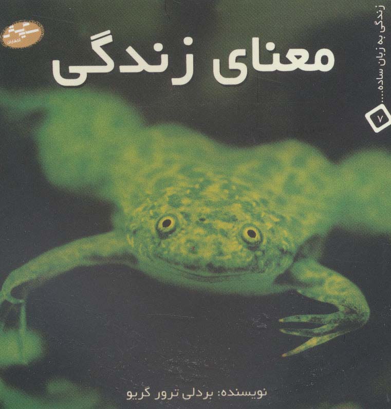 معنای زندگی (زندگی به زبان ساده... 7)