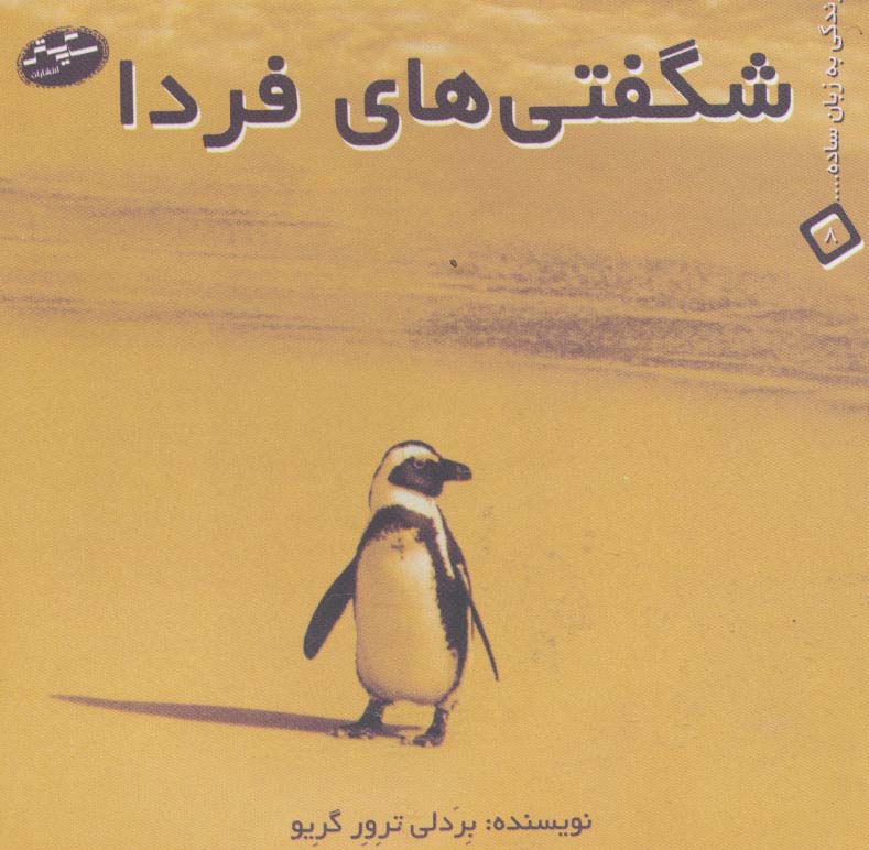 شگفتی های فردا (زندگی به زبان ساده... 8)