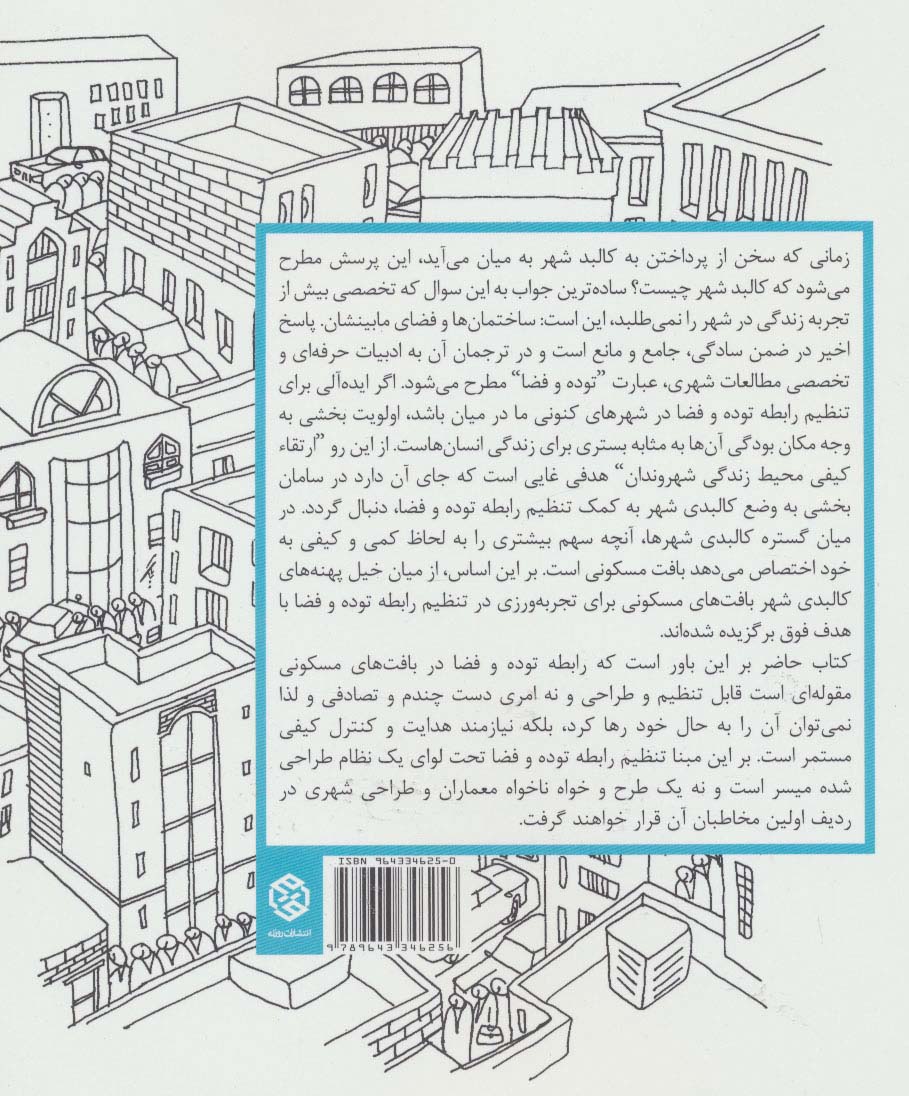 زندگی،فضا،بنا،به ترتیب (تنظیم رابطه توده و فضا در بافت های مسکونی)