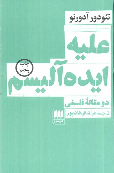 علیه ایده آلیسم:دو مقاله فلسفی (فلسفه و کلام112)