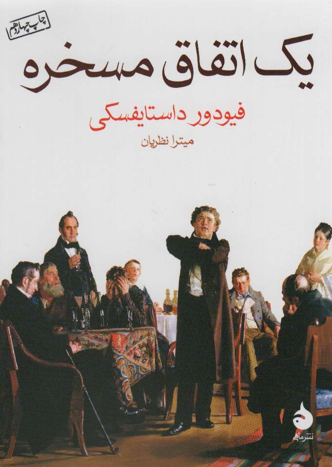 یک اتفاق مسخره