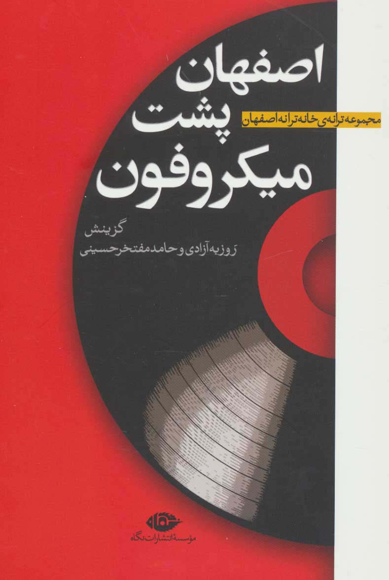 اصفهان پشت میکروفون (مجموعه ترانه ی خانه ترانه اصفهان)