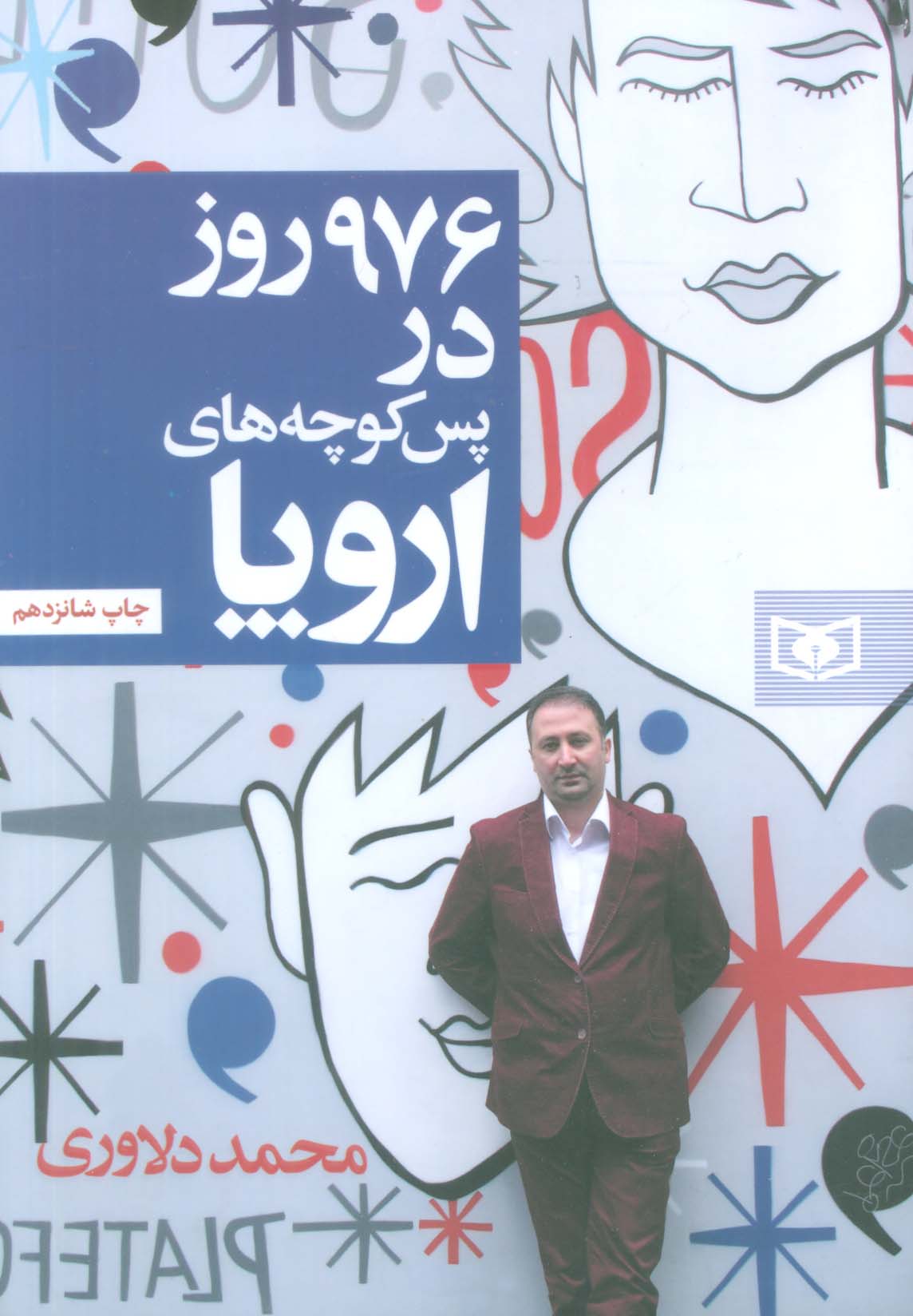 976 روز در پس کوچه های اروپا