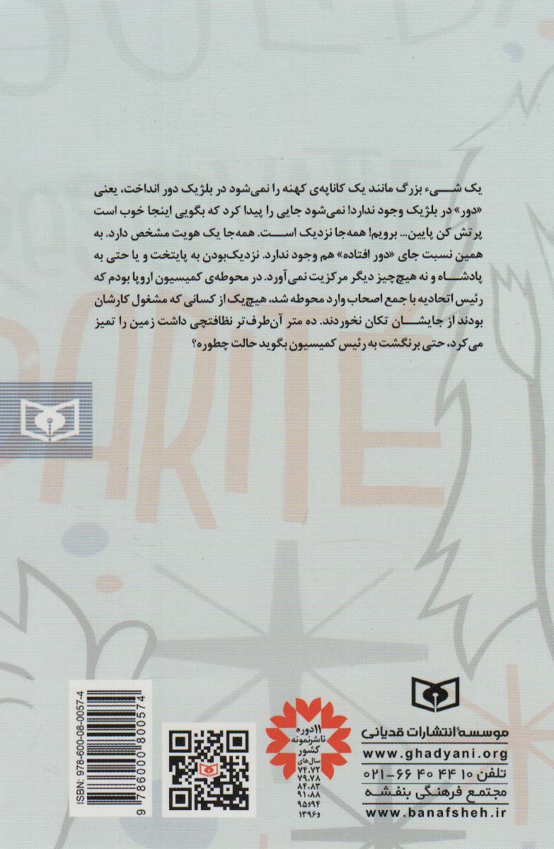 976 روز در پس کوچه های اروپا