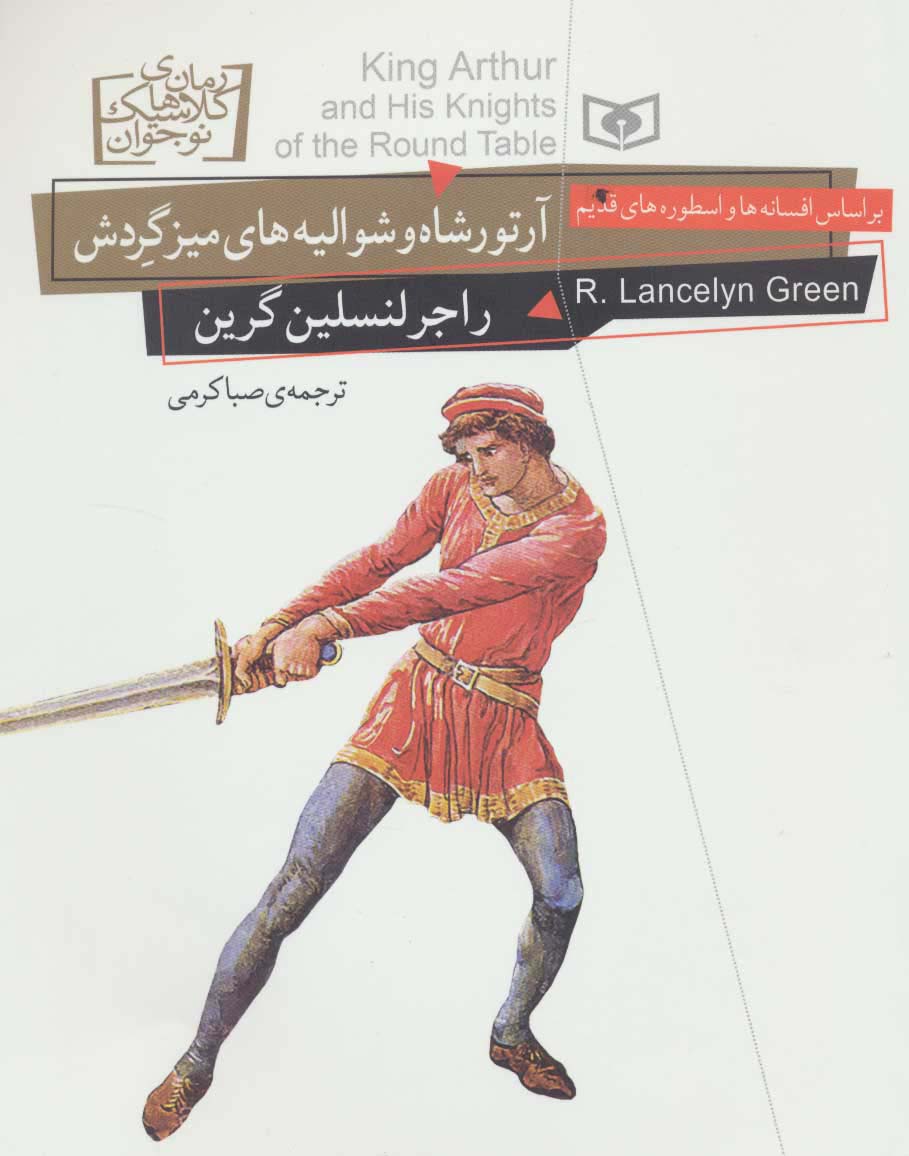 رمان های کلاسیک نوجوان26 (آرتورشاه و شوالیه های میز گردش)