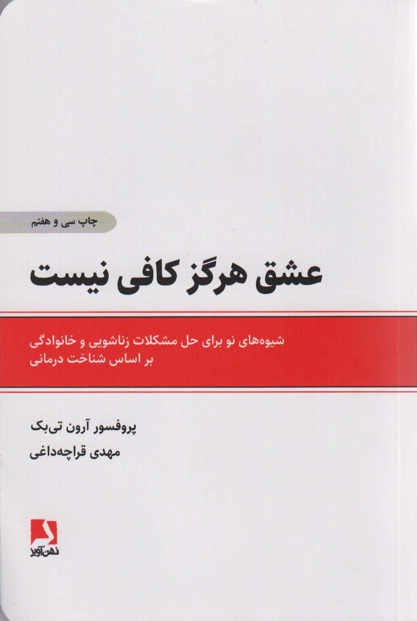 عشق هرگز کافی نیست (شیوه های نو برای حل مشکلات زناشویی و خانوادگی براساس شناخت درمانی)