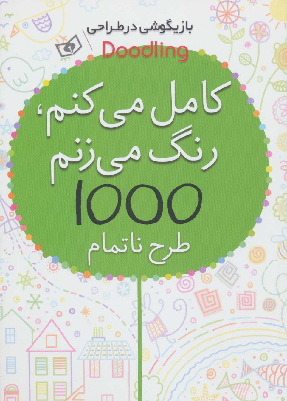 بازیگوشی در طراحی Doodling (کامل می کنم،رنگ می زنم،1000 طرح ناتمام)