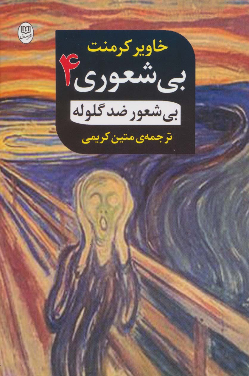 بی شعوری 4:بی شعور ضد گلوله (مجموعه آثار51)