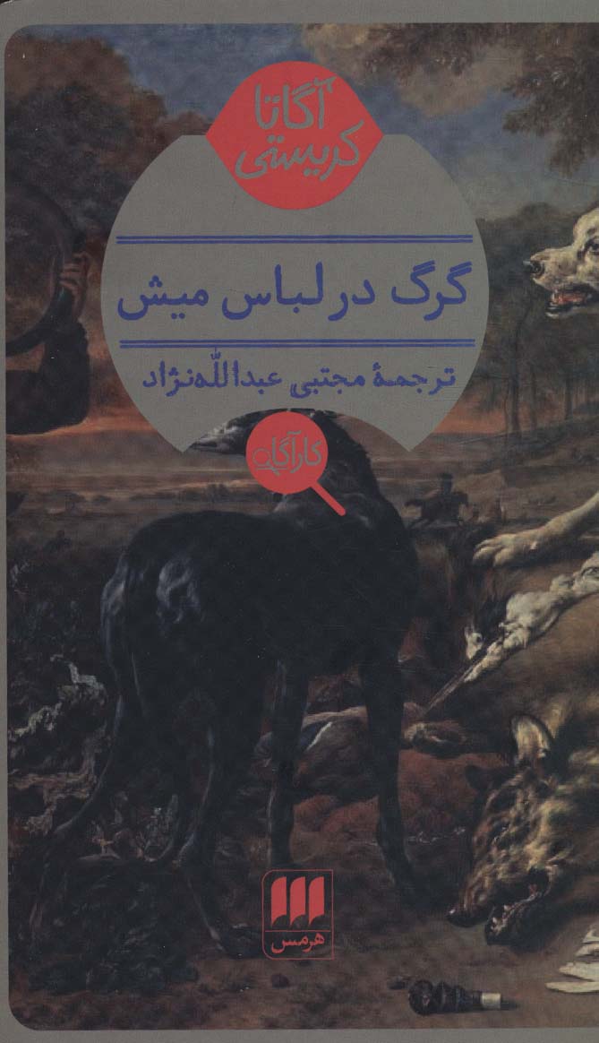 گرگ در لباس میش