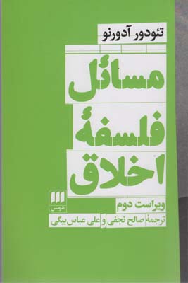 مسائل فلسفه اخلاق (فلسفه و کلام111)