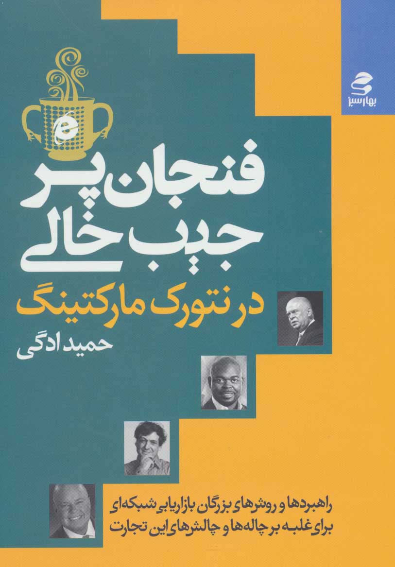 فنجان پر،جیب خالی در نتورک مارکتینگ